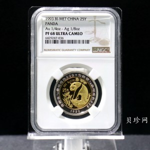 【931112】1993版熊猫1/4+1/8盎司精制双金属币