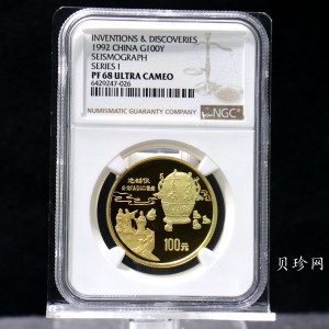 【920206】1992年中国古代科技发明发现（第1组）-地动仪1盎司精制金币
