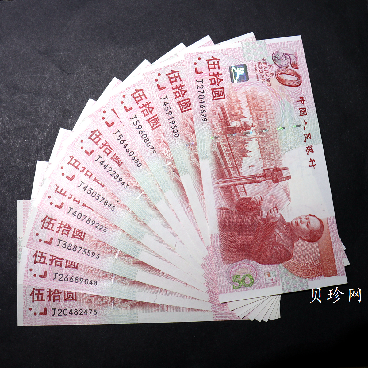 【999890】1999年中华人民共和国成立50周年建国钞