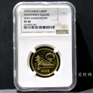 【790101】中华人民共和国成立30周年-天安门1/2盎司精制金币