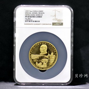 【970901】1997年香港回归祖国金银纪念币（第3组）5盎司精制金币