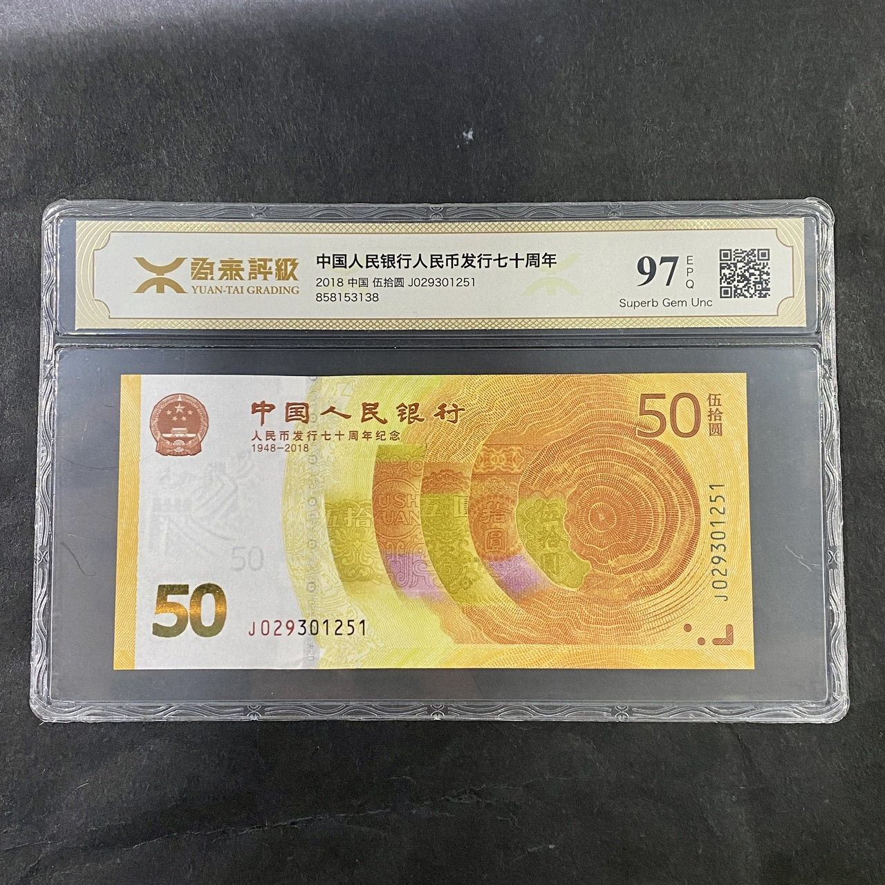 【189450】2018年人民币发行70周年纪念钞