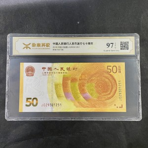 【189450】2018年人民币发行70周年纪念钞