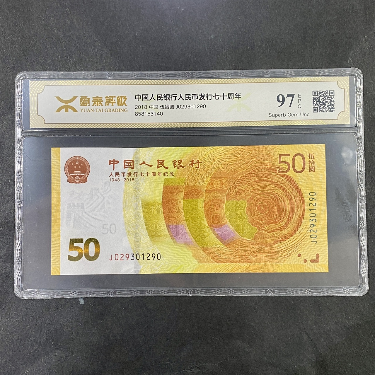 【189450】2018年人民币发行70周年纪念钞