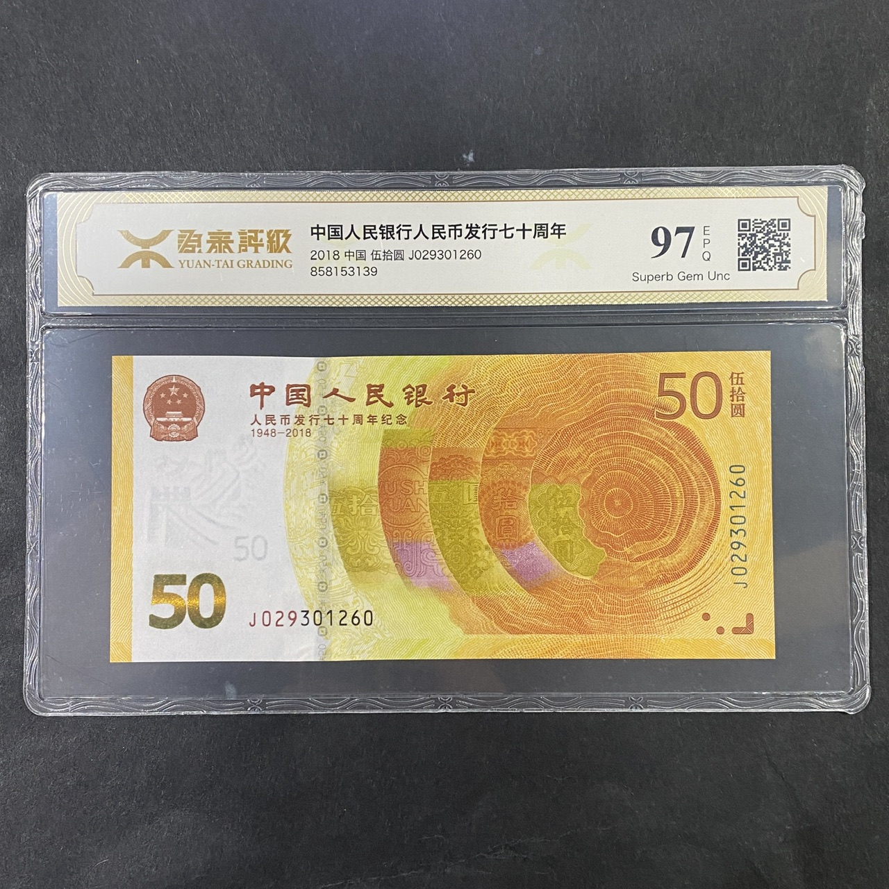 【189450】2018年人民币发行70周年纪念钞