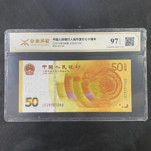 【189450】2018年人民币发行70周年纪念钞
