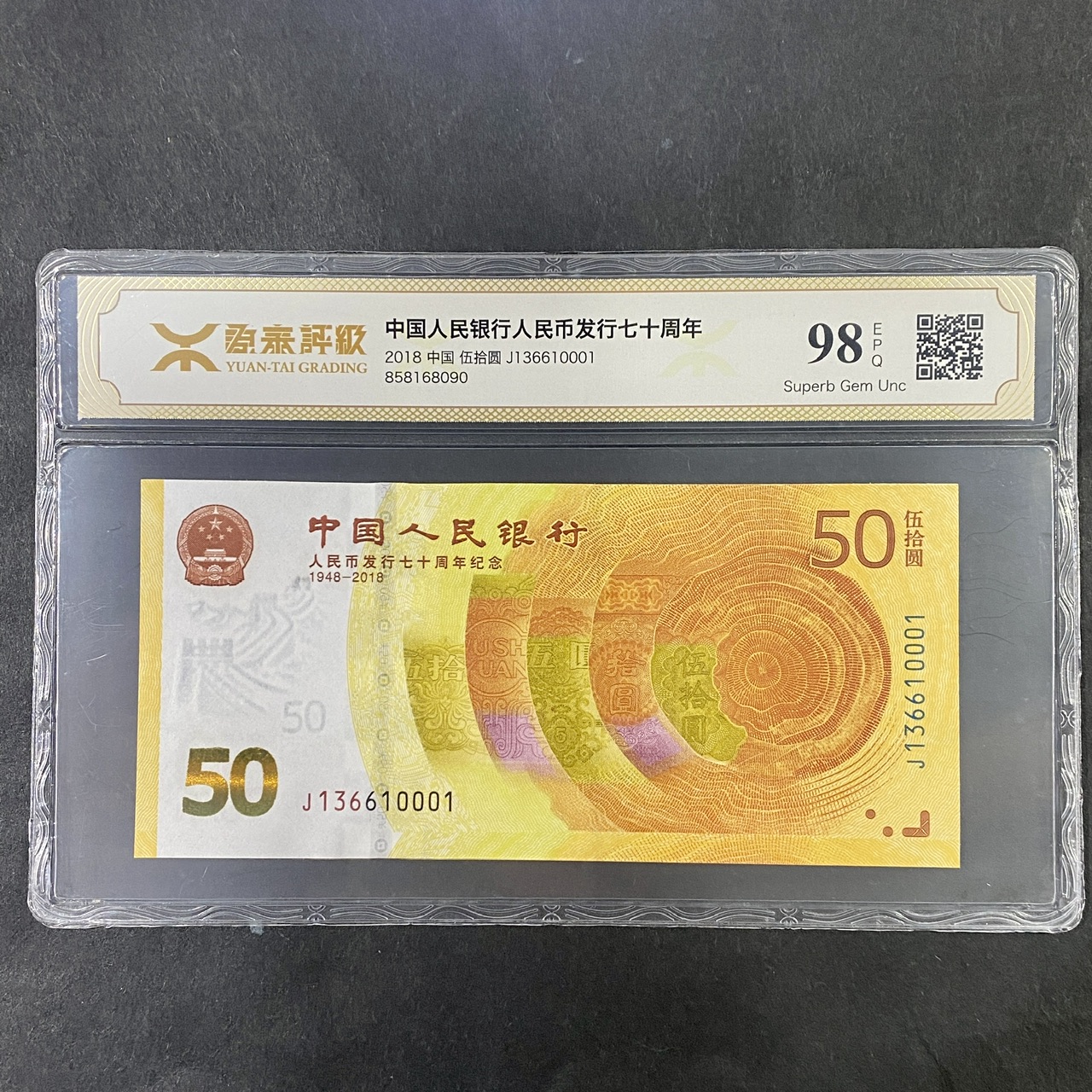 【189450】2018年人民币发行70周年纪念钞
