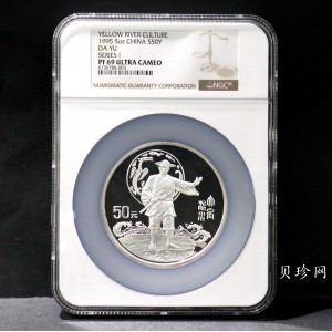 【951803】1995年黄河文化（第1组）-大禹治水5盎司精制银币