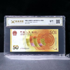 【189450】2018年人民币发行70周年纪念钞