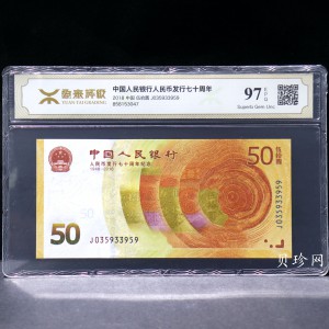 【189450】2018年人民币发行70周年纪念钞
