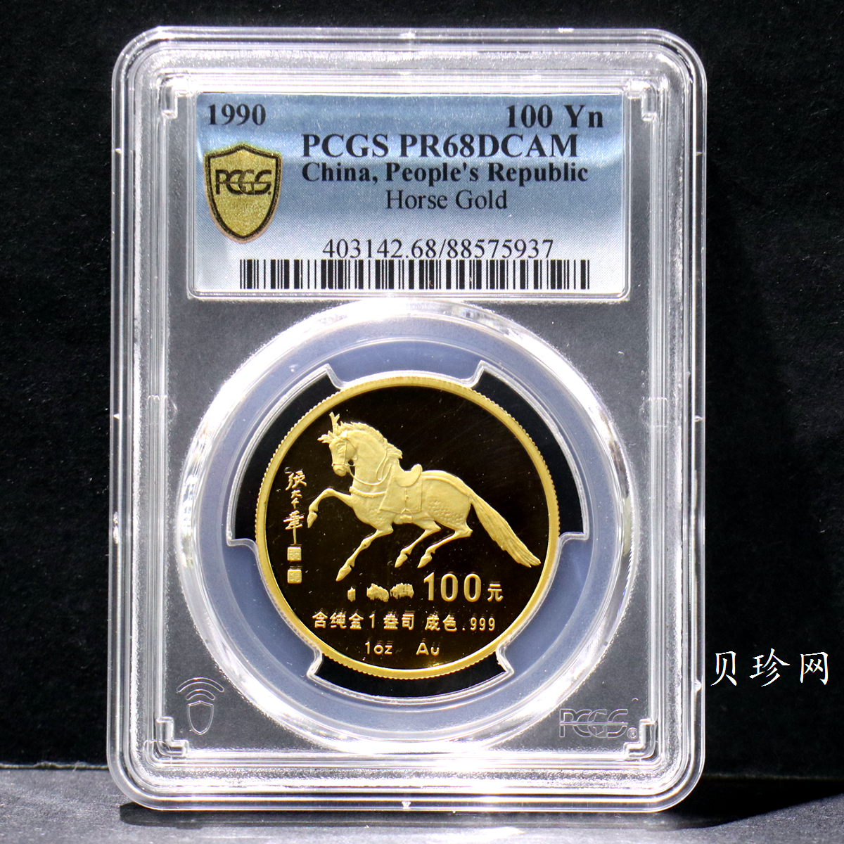 【900203】1990中国庚午（马）年-唐马图1盎司精制金币