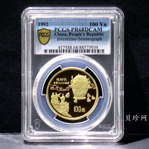 【920206】1992年中国古代科技发明发现（第1组）-地动仪1盎司精制金币