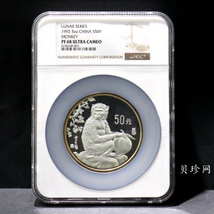 【920306】1992中国壬申（猴）年5盎司精制银币