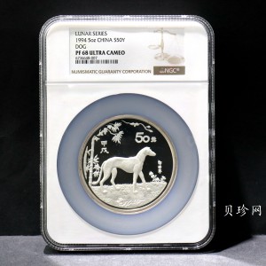 【940306】1994中国甲戌（狗）年5盎司精制银币