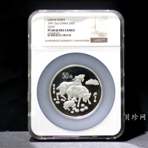 【910306】1991年辛未（羊）年5盎司精制银币