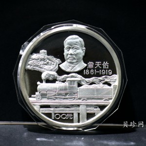 【870501】1987年詹天佑诞辰125周年12盎司精制银币
