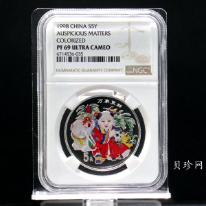 【981004】1998年中国传统吉祥图（万象更新）金银纪念币1/2盎司彩色精制银币