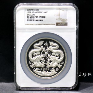【880205】1988中国戊辰（龙）年生肖12盎司精制银币