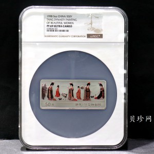 【981201】1998年中国古代名画系列（簪花仕女图）彩色纪念银币5盎司长方形精制银币