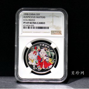 【981004】1998年中国传统吉祥图（万象更新）金银纪念币1/2盎司彩色精制银币