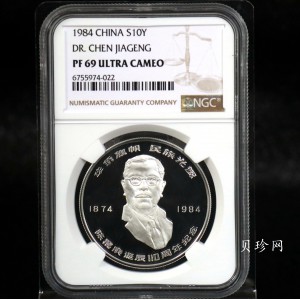【840601】1984年陈嘉庚诞辰110周年-华侨旗帜民族光辉24克精制银币
