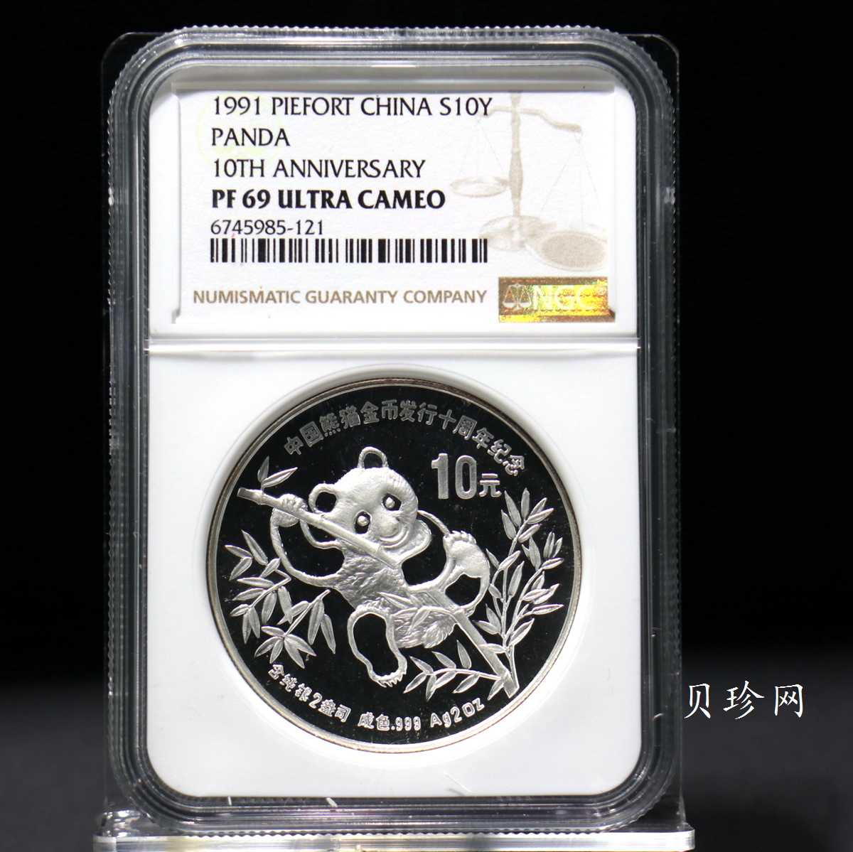 【910203】1991年中国熊猫金币发行十周年2盎司精制银币