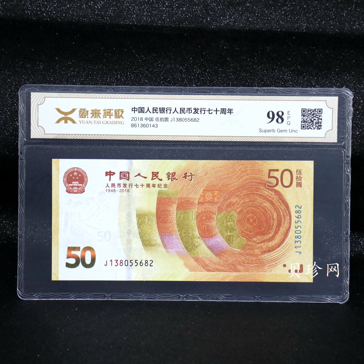 【189450】2018年人民币发行70周年纪念钞