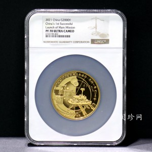 【210901】2021年中国首次火星探测任务成功150克精制金币