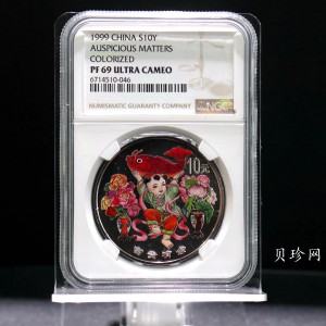 【990902】1999年国传统吉祥图（富贵有余）1盎司彩色精制银币