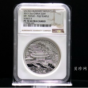 【130405】2013年佛教圣地（普陀山）-普济禅寺2盎司精制银币