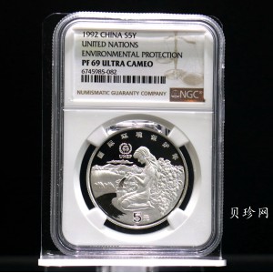 【921102】1992年联合国国际环境保护年22克精制银币