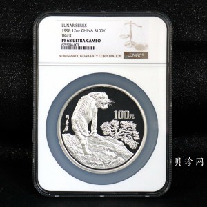 【980208】1998中国戊寅（虎）年银纪念币-《猛虎图》12盎司精制银币