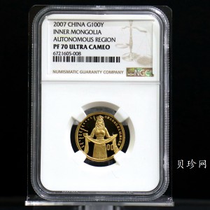 【070202】2007年内蒙古自治区成立60周年1/4盎司精制金币