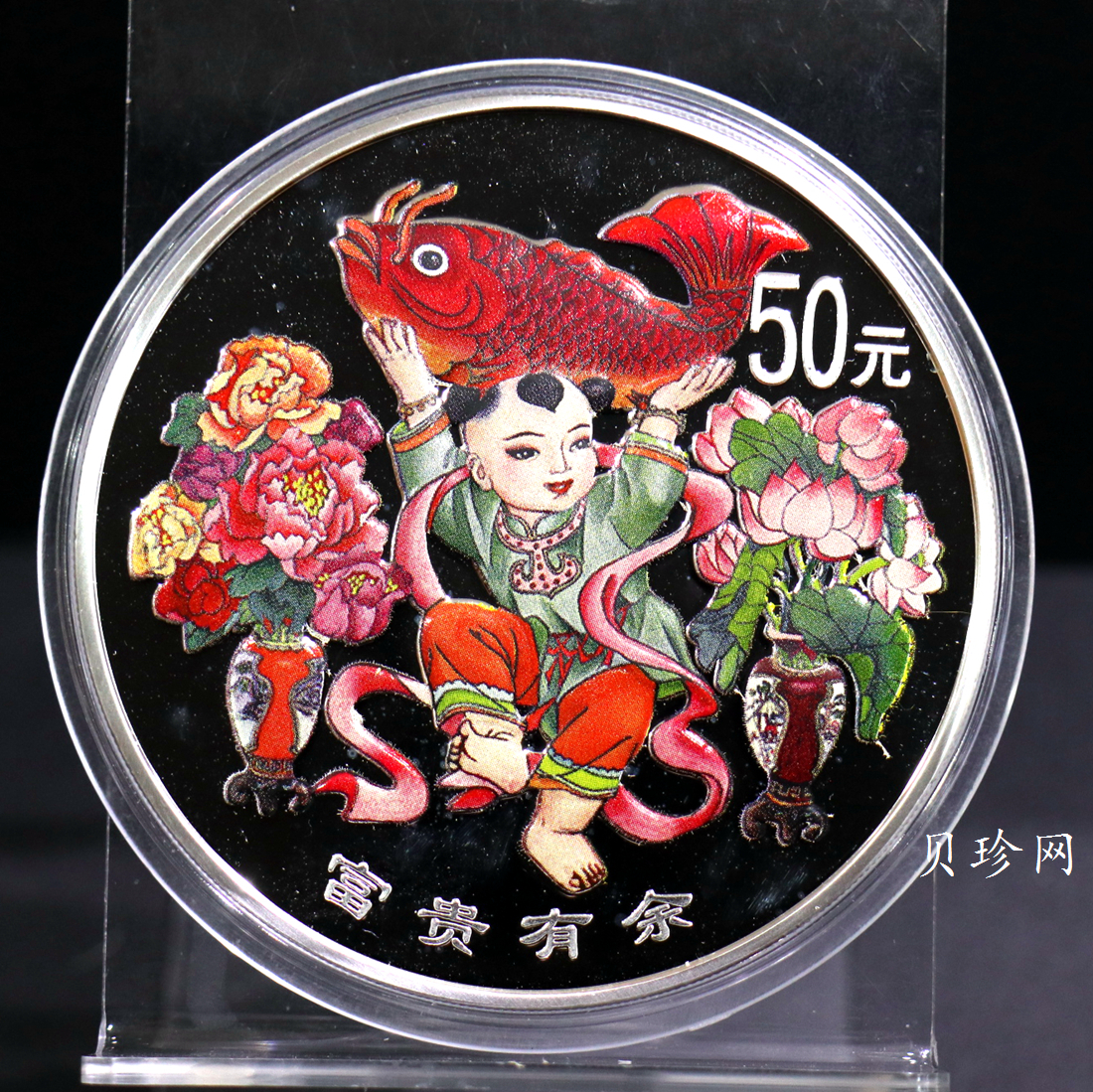 【990901】1999年中国传统吉祥图（富贵有余）纪念银币5盎司彩色精制银币