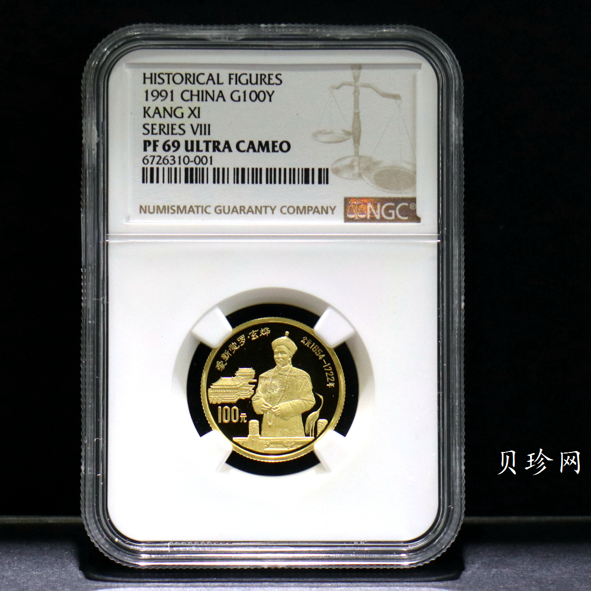 【910601】1991年中国杰出历史人物（第8组）-爱新觉罗玄烨精制金币