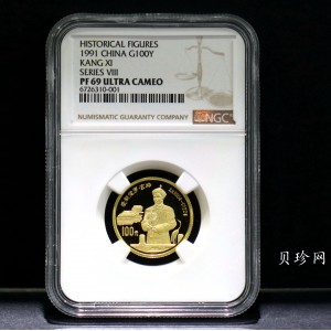 【910601】1991年中国杰出历史人物（第8组）-爱新觉罗玄烨精制金币