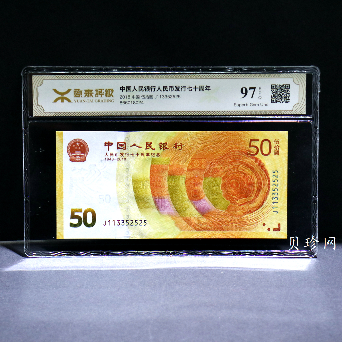 【189450】2018年人民币发行70周年纪念钞