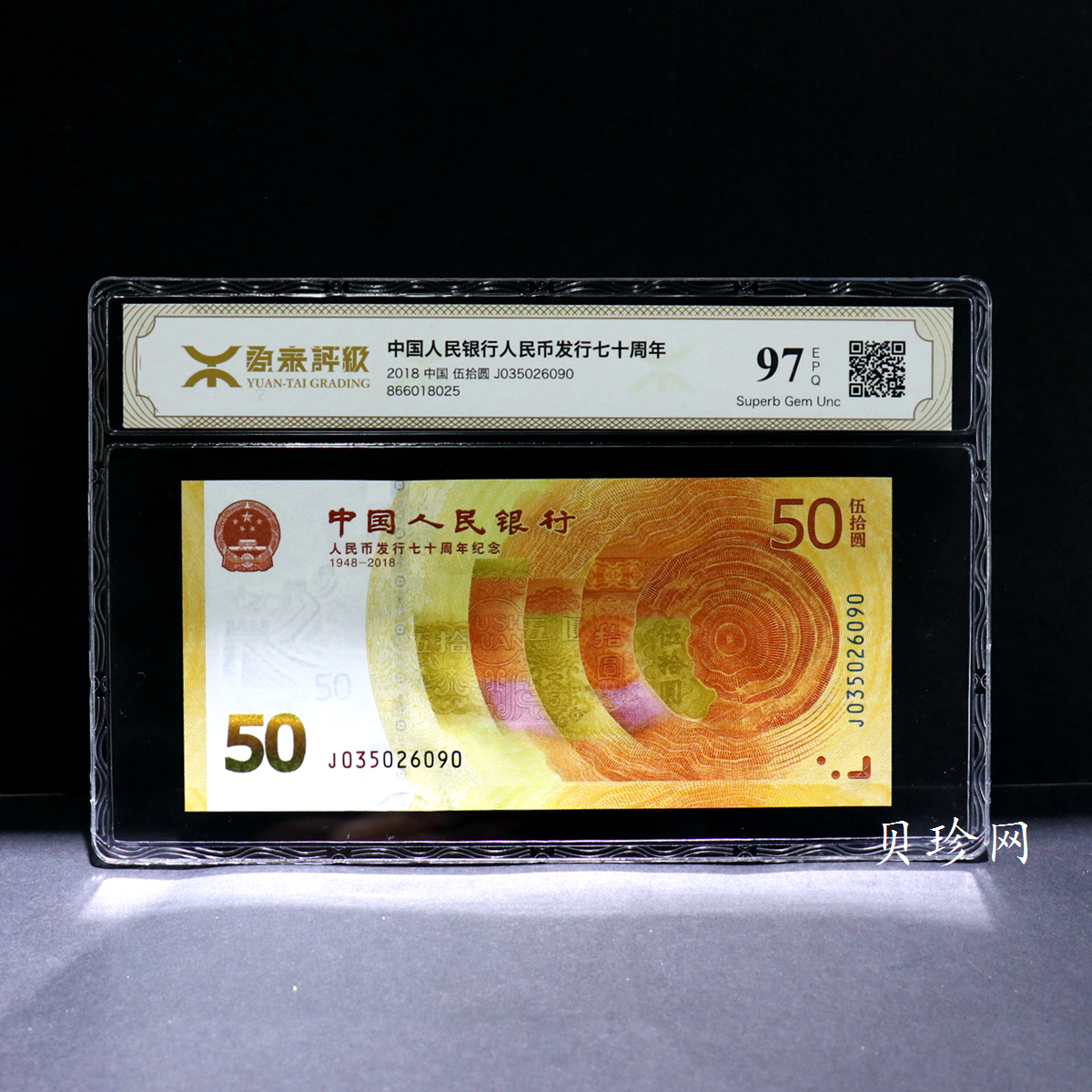 【189450】2018年人民币发行70周年纪念钞