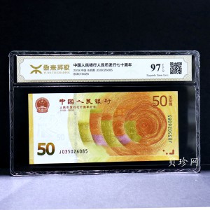 【189450】2018年人民币发行70周年纪念钞