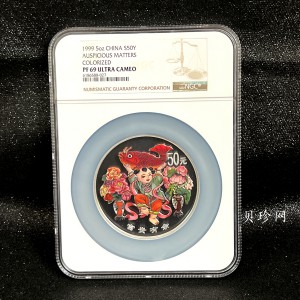 【990901】1999年中国传统吉祥图（富贵有余）纪念银币5盎司彩色精制银币