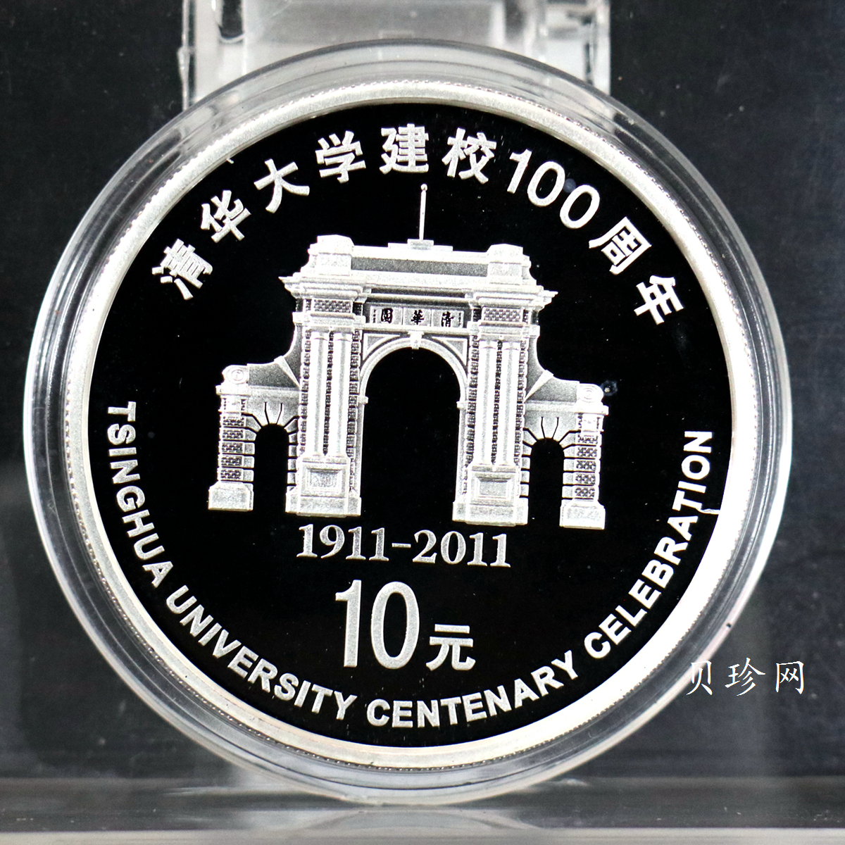 【110802】2011年清华大学建校100周年1盎司精制银币