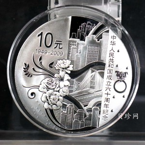 【090605】2009年中华人民共和国成立60周年1盎司精制银币