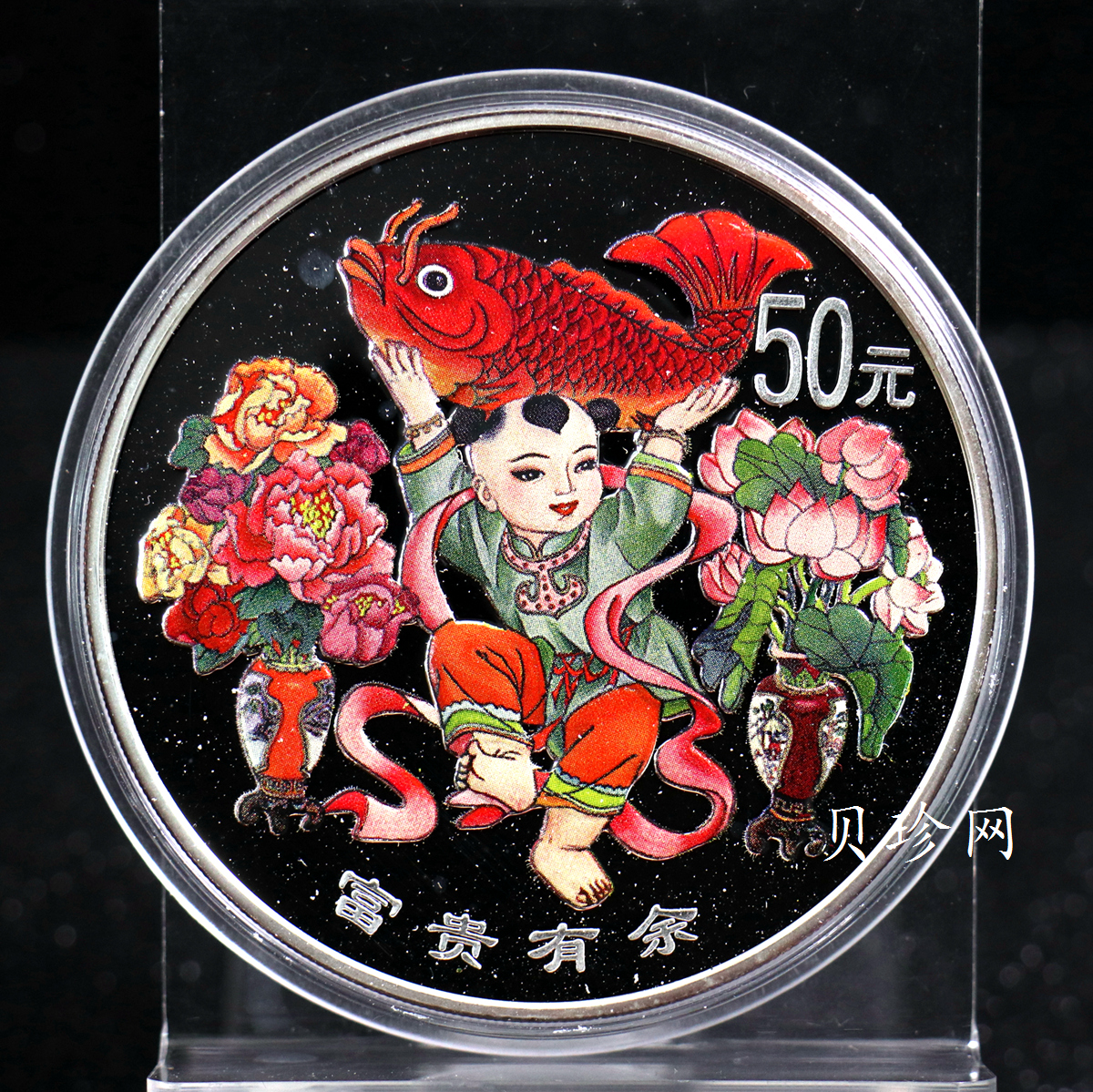 【990901】1999年中国传统吉祥图（富贵有余）纪念银币5盎司彩色精制银币