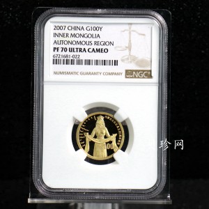 【070202】2007年内蒙古自治区成立60周年1/4盎司精制金币