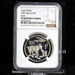 【910308】1991年辛未（羊）年15克精制银币