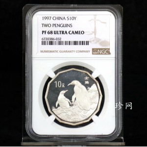 【979430】1997年中国近代名画系列金银纪念币（第3组）-企鹅图2/3盎司十二边形精制银币
