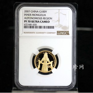 【070202】2007年内蒙古自治区成立60周年1/4盎司精制金币