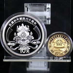 【119170】2011西藏和平解放60周年精制金银币2枚一套
