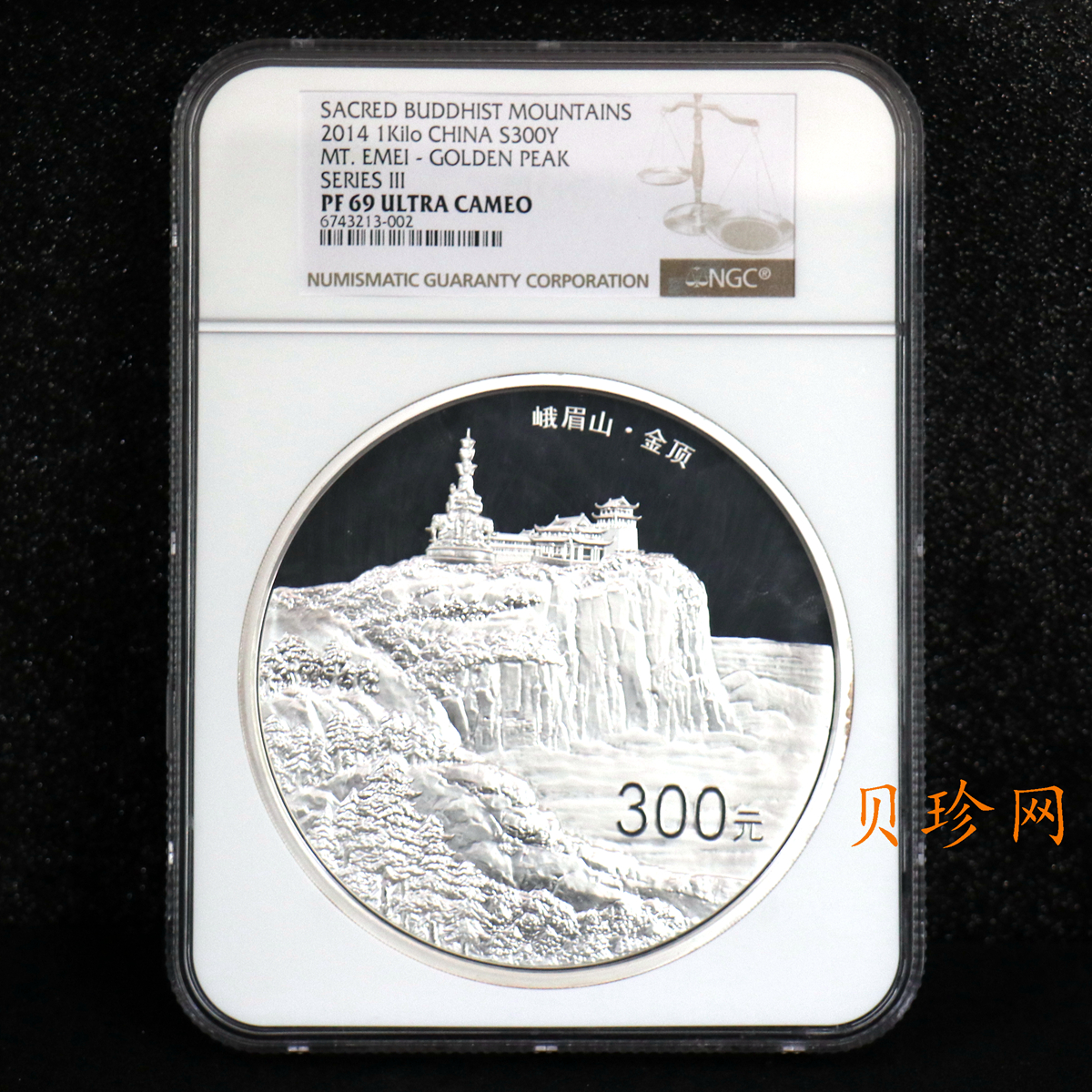 【140404】2014年佛教圣地（峨眉山）-金顶1公斤精制银币
