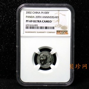 【020202】2002年中国熊猫金币发行20周年银铂纪念币1/10盎司精制铂币